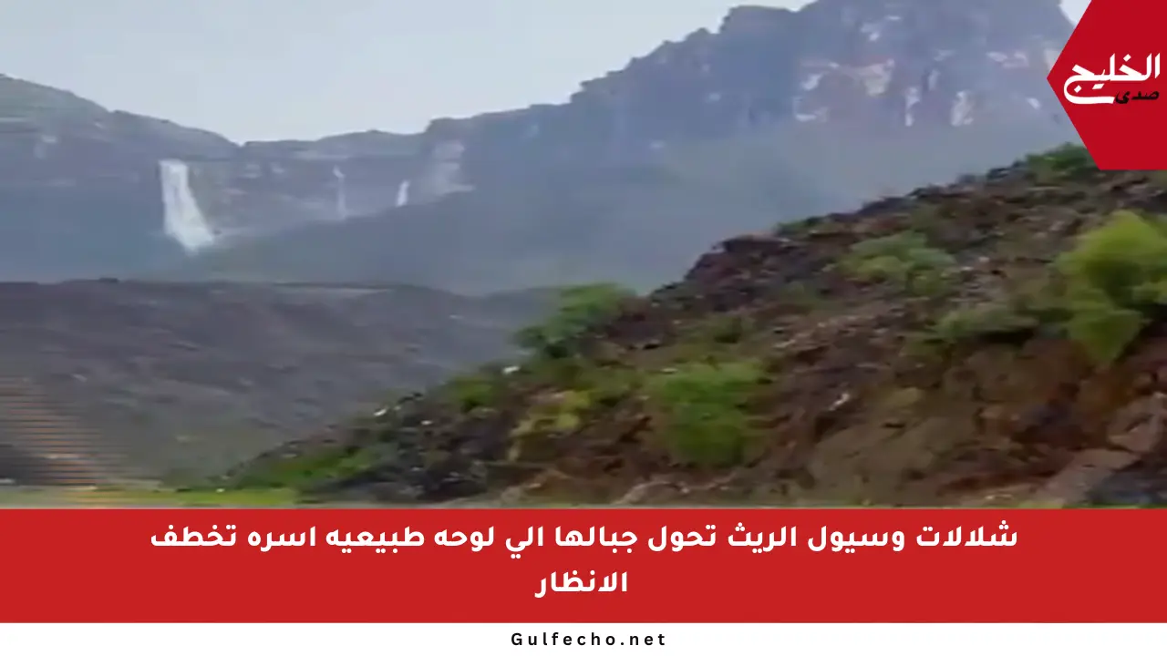 شلالات وسيول الريث تحول جبالها إلى لوحة طبيعية آسرة تخطف الأنظار